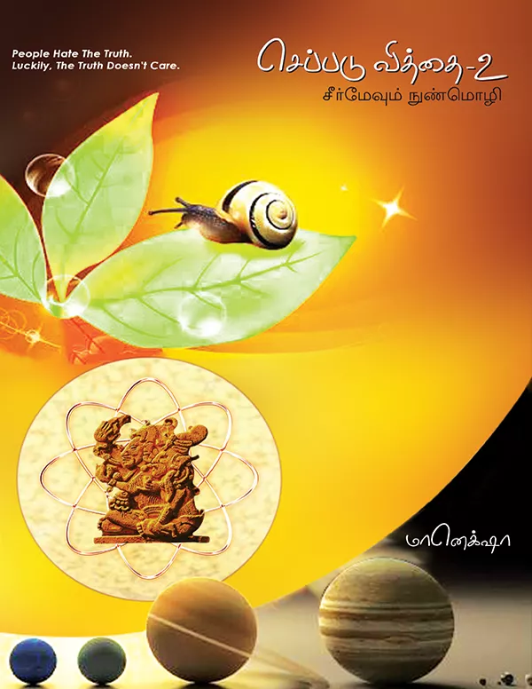 Seppadu Viddhai Volume Part 2 — Seppadu Viddhai Part 2